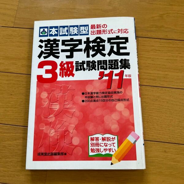 本試験型漢字検定3級試験問題集 ’11年版 (本試験型シリーズ) 成美堂出版編集部 編