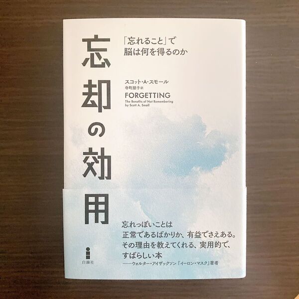 忘却の効用 「忘れること」で脳は何を得るのか