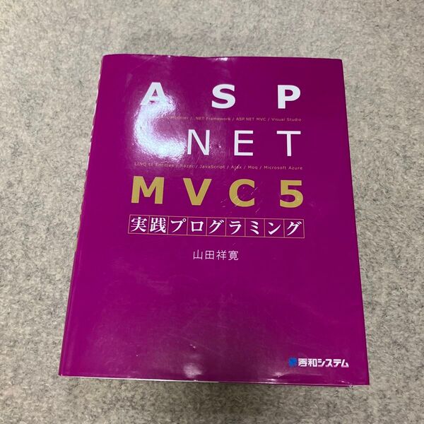ASP.NET MVC 5実践プログラミング 山田祥寛/著