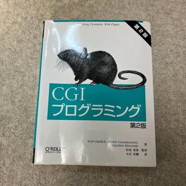 CGIプログラミング (第2版) Scott Guelich/他著 田辺茂也/監訳 大川佳織/訳