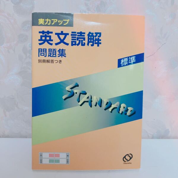 【最終大特価!3694→3138→2861円】【絶版/1998】 実力アップシリーズ標準 英文読解問題集 新課程版 旺文社