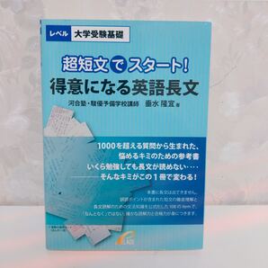 【最終大特価!4922→3811→3255円】【絶版/2009】 超短文でスタート!得意になる英語長文 河合塾講師 垂水隆宣 プレイス