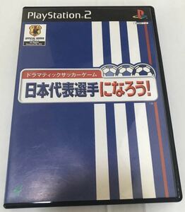 ドラマティックサッカーゲーム 日本代表選手になろう! ps2ソフト ☆ 送料無料 ☆ 日本代表選手になろう