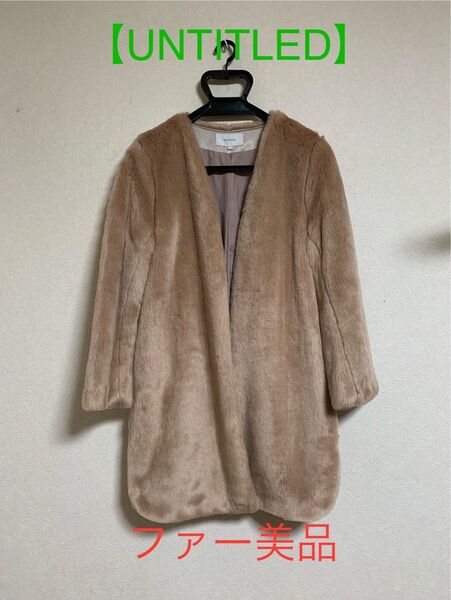 【UNTITLED】アンタイトル ファー ノーカラーコート サイズ2美品
