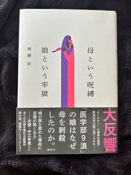 母という呪縛娘という牢獄