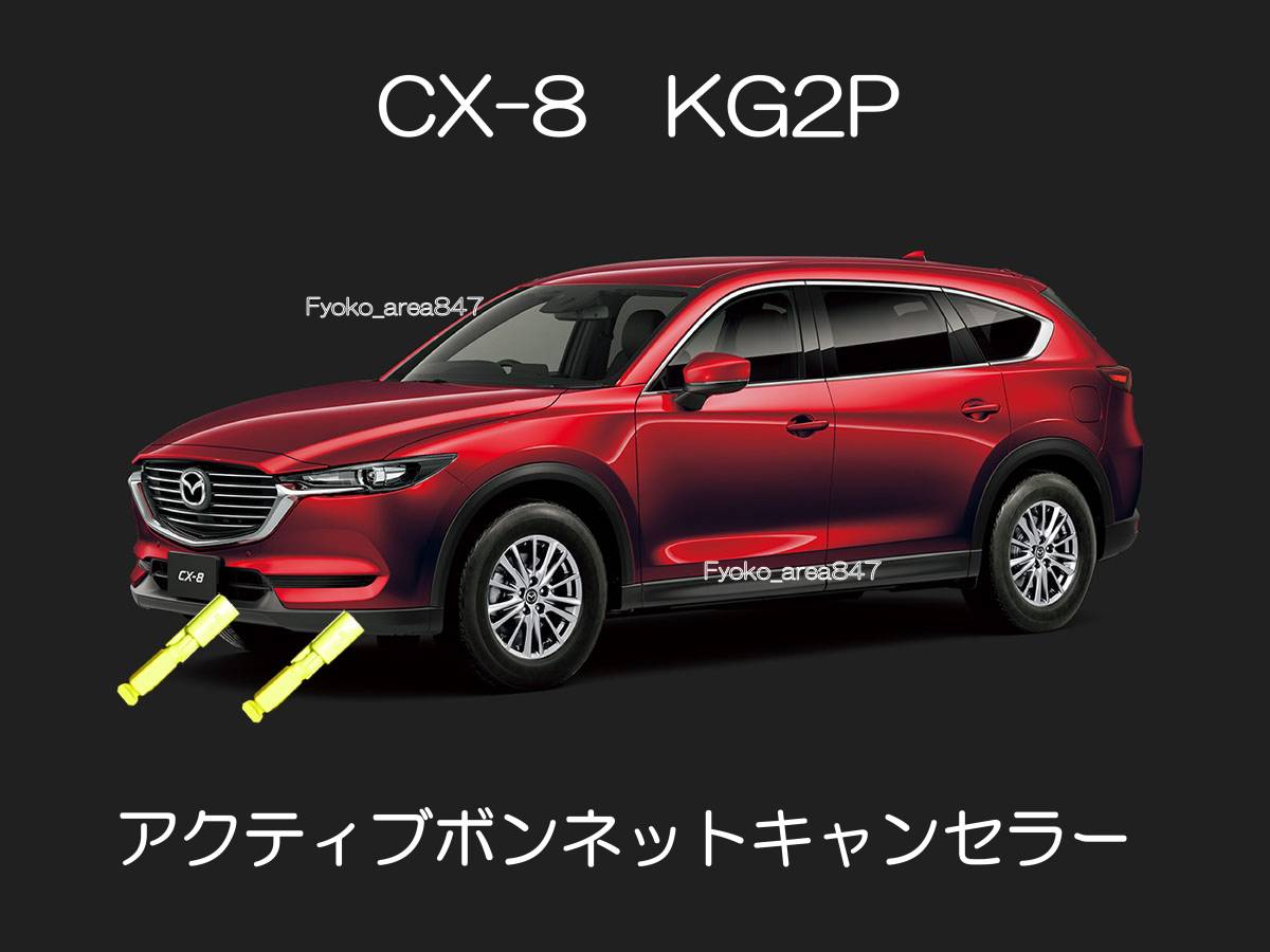 マツダ CX-8 CX8 KG2P アクティブボンネットキャンセラー カプラーオン ワンタッチタイプ 簡単接続 SRS警告灯 点灯 消灯 解除 キャンセル 6