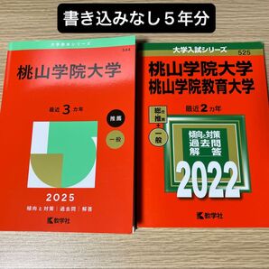 桃山学院大学 (’25 大学赤本シリーズ 544) 教学社編集部 赤本 過去問 2025 2022年度