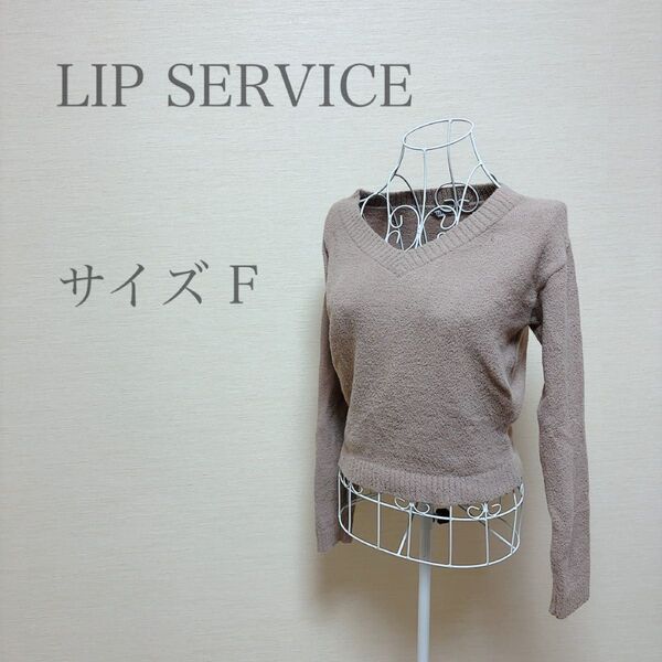【5/31削除予定】LIP SERVICE リップサービス ラベンダーニットトップス 長袖 古着 F