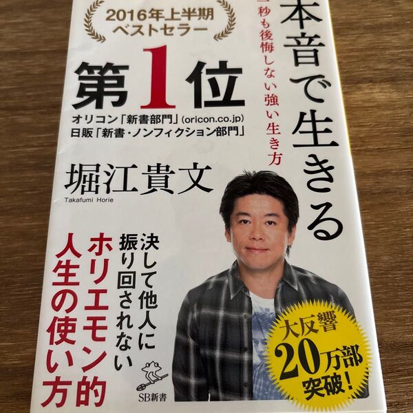 本音で生きる 一秒も後悔しない強い生き方 (SB新書 318) 堀江貴文/著