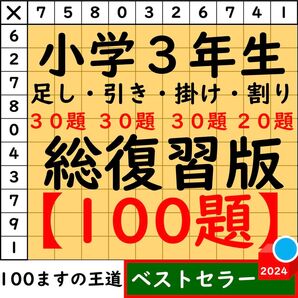 小3 百マス計算【足し算・引き算・掛け算】合計100題 総復習セット 百ます計算