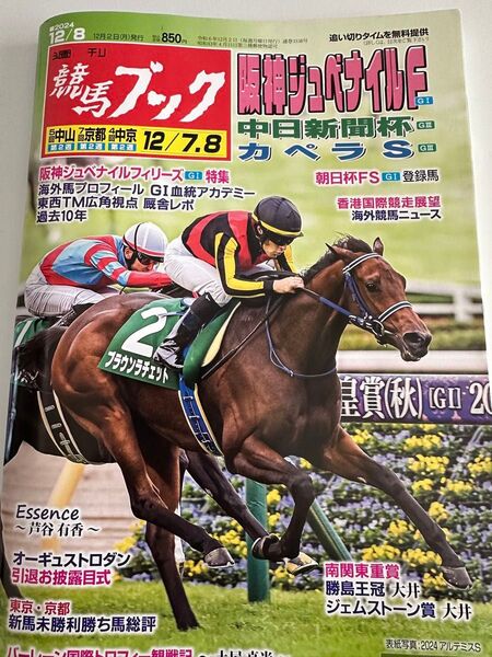 匿名!送料無料!競馬、ブック、2024年12月8日