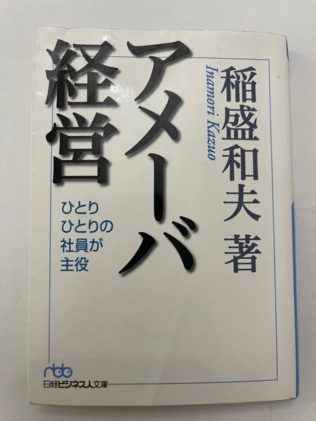 アメーバ経営 稲盛和夫 著