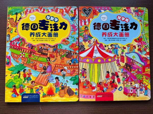 絵本德国注力成大画册2册 中国語版 ドリル 集中力 找数字 找字母 2冊セット 絵本