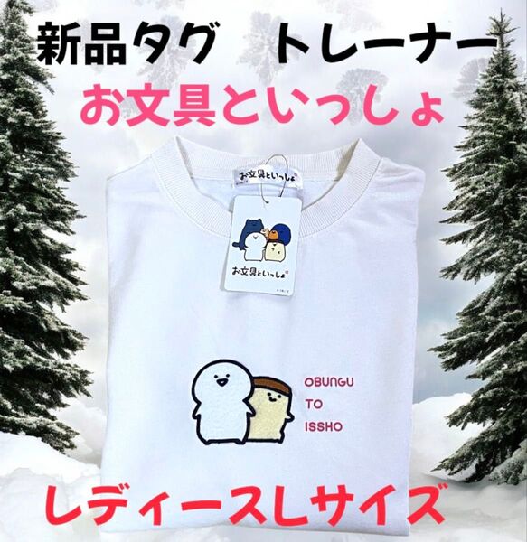新品未使用タグ お文具といっしょ トレーナー レディースLサイズ オフホワイト