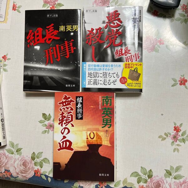 値下げok 南英男 組長刑事3冊 組長刑事/悪党殺し/無頼の血
