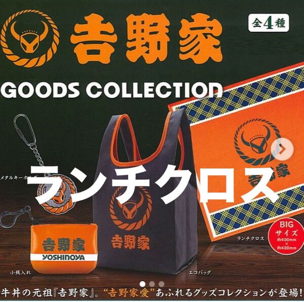 吉野家 グッズコレクション ランチクロス