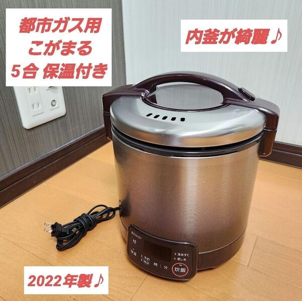 【都市ガス用】こがまる 5合 保温付き ジャー付き リンナイ ガス炊飯器
