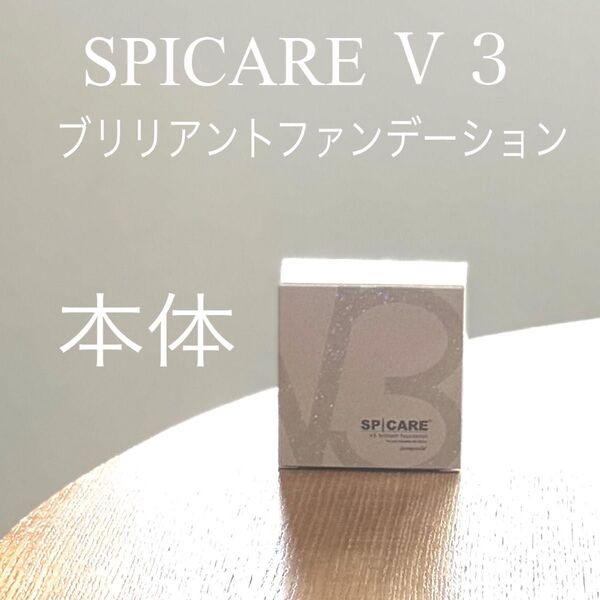 本体SPICARE V3 ブリリアントファンデーション