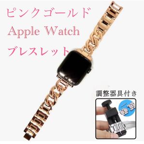 Apple Watch アップルウォッチチェーンブレスレット ピンクゴールド 調整ネジ付き