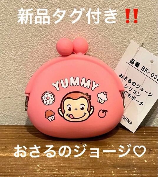 新品タグ付き!おさるのジョージ がま口ポーチ シリコン財布 ピンク