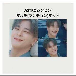 ASTROムンビンマルチ(ランチョン)マット