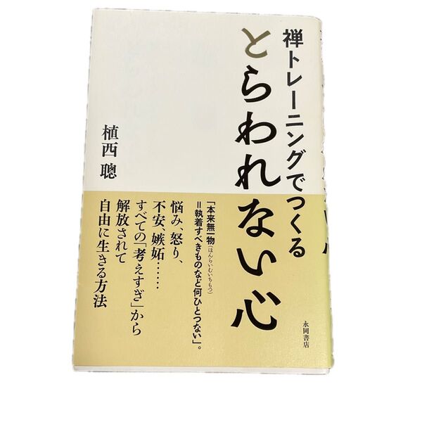 禅トレーニングでつくるとらわれない心 植西聰/著