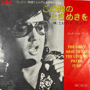 エルヴィス・プレスリー/この胸のときめきを 7"