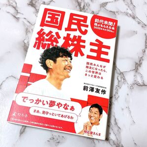 新品 未使用 国民総株主 前澤友作著