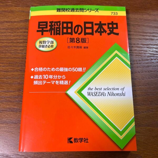 早稲田の日本史 (難関校過去問シリーズ 733) (第8版) 佐々木貴倫/編著