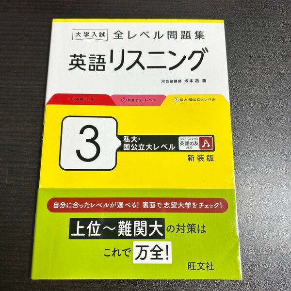 大学入試全レベル問題集英語リスニング 3 新装版 坂本浩/著