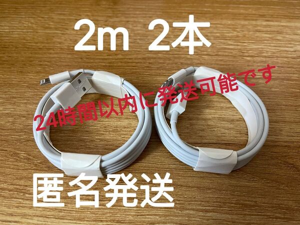 2m iPhone 充電器 14pro等対応 送料込み 匿名発送2本