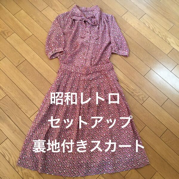 昭和レトロ セットアップ 七分袖 柄 タックスカート オーダーメイド