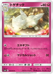 SM9a-035 トゲチック C【送料安or匿名/同梱可/新品複数有】★ポケモンカードゲーム SM/ナイトユニゾン