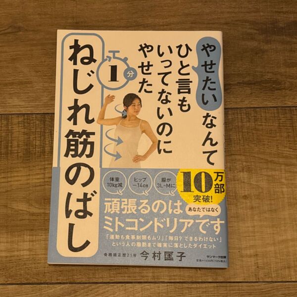 やせたいなんてひと言もいってないのにやせた1分ねじれ筋のばし (やせたいなんてひと言もいってないのにやせ) 今村匡子/著