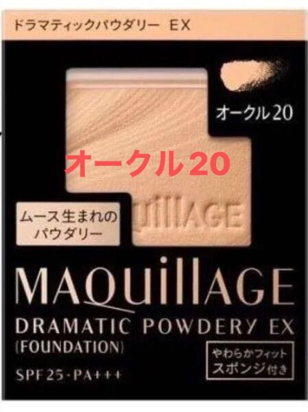 マキアージュ ドラマティックパウダリーEX OC20
