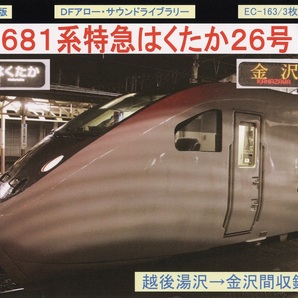 DFアロー・CD版・EC-163・683系特急はくたか26号