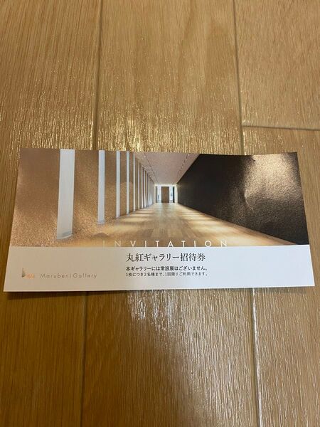 丸紅ギャラリー招待券