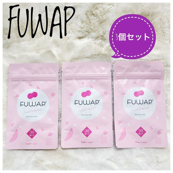 【即日発送】FUWAP フワップ 美容 ボディケア サプリ 女子力 ケア 30粒入り3袋まとめ売り