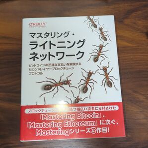 マスタリング・ライトニングネットワーク ビットコインの迅速な支払いを実現するセカンドレイヤーブロックチェーンプロトコル