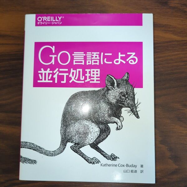Go言語による並行処理 Katherine Cox‐Buday/著 山口能迪/訳