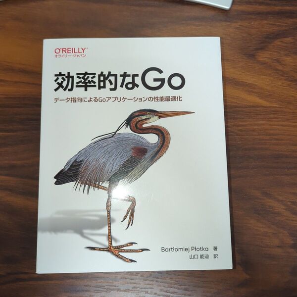 効率的なGo データ指向によるGoアプリケーションの性能最適化 Bartlomiej Plotka/著 山口能迪/訳