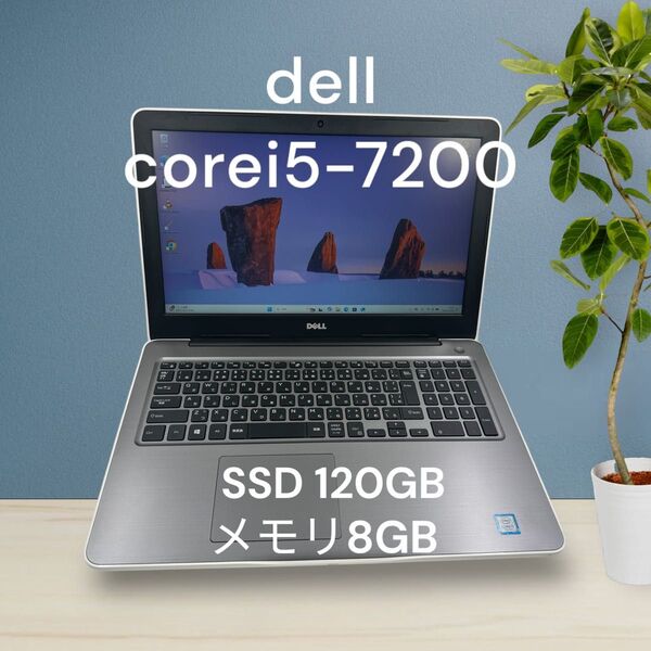 Dell☆corei5-7200☆SSD120GB☆メモリ8GB!!