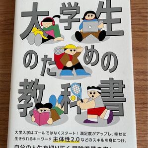 「大学生のための教科書」
