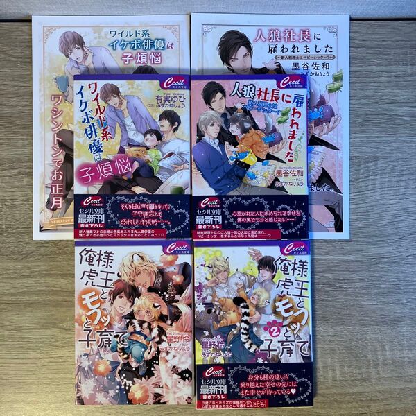 ワイルド系イケボ俳優は子煩悩、他/有実ゆひ、他/BL小説