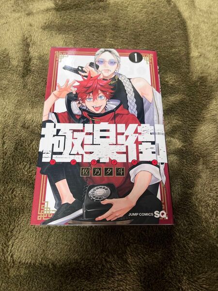極楽街 初版 1巻
