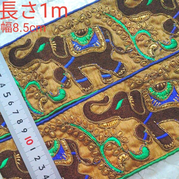 インド刺繍リボン 長さ1m 幅約8.5cm 布地 キャメル ぞう ぞう柄 グリーン ブルー パープル 群青色 ゴールド