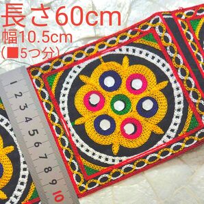 インド刺繍リボン 長さ60cm 幅約10.5cm 四角5つ分 布地 ブラック 山吹色 イエロー カラフル 本物のミラー付き