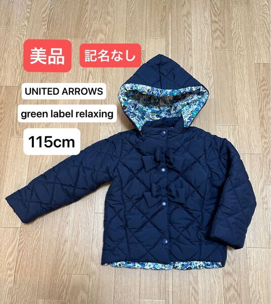 ☆美品☆115cm☆中綿コートunited arrows☆green label relaxing☆