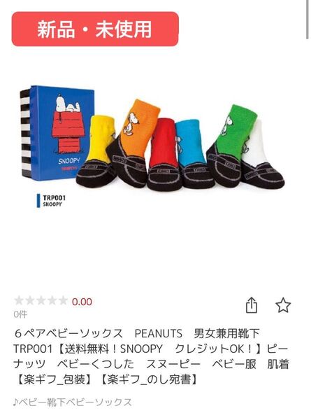 ☆新品・未使用☆0才〜1才 スヌーピー ベビーソックス 6色セット snoopy peanuts ベビーくつした 男女兼用
