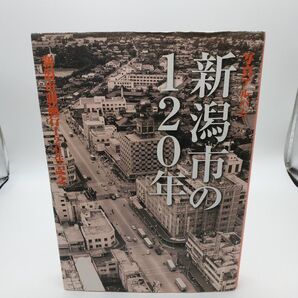 新潟市の120年 写真アルバム